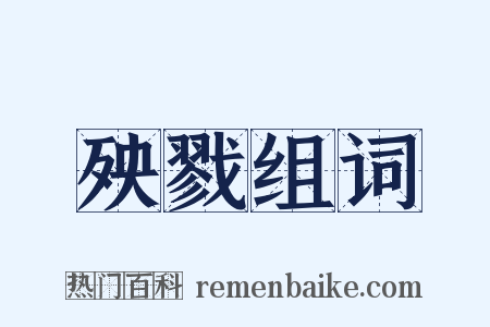 殃戮组词是什么意思的图片